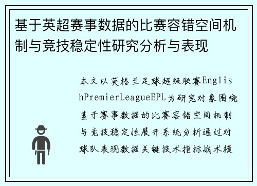 基于英超赛事数据的比赛容错空间机制与竞技稳定性研究分析与表现