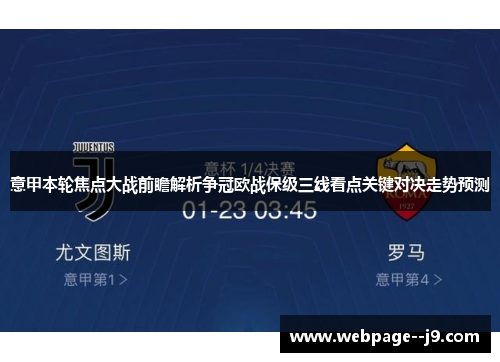 意甲本轮焦点大战前瞻解析争冠欧战保级三线看点关键对决走势预测