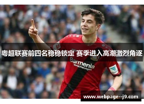 粤超联赛前四名稳稳锁定 赛季进入高潮激烈角逐