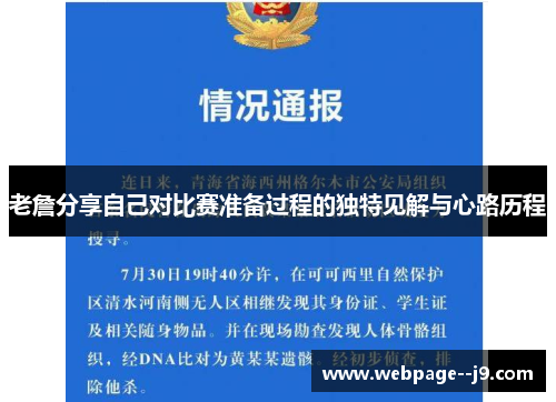 老詹分享自己对比赛准备过程的独特见解与心路历程