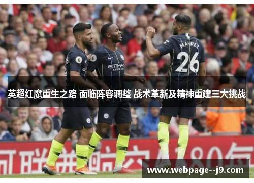 英超红魔重生之路 面临阵容调整 战术革新及精神重建三大挑战