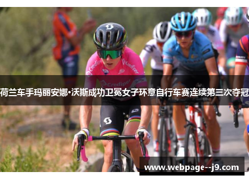 荷兰车手玛丽安娜·沃斯成功卫冕女子环意自行车赛连续第三次夺冠 荷兰车手玛丽安娜·沃斯成功卫冕女子环意自行车赛连续第三次夺冠