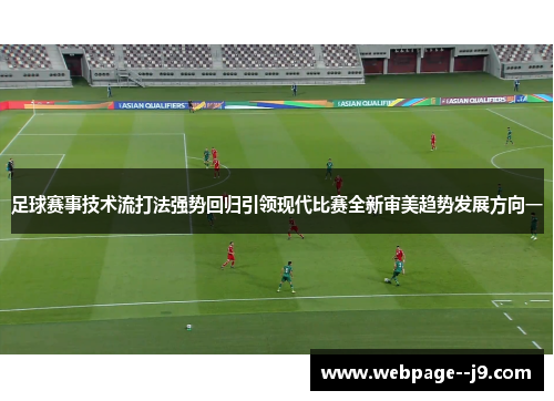足球赛事技术流打法强势回归引领现代比赛全新审美趋势发展方向一 足球赛事技术流打法强势回归引领现代比赛全新审美趋势发展方向一