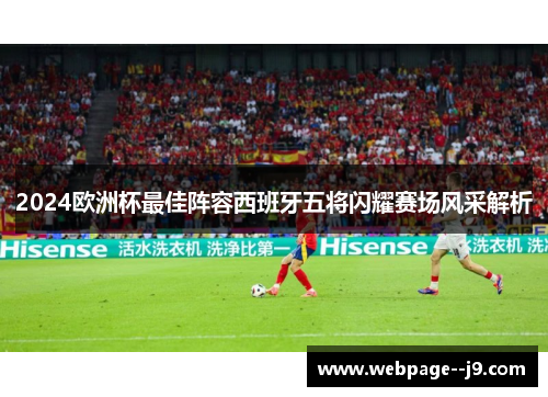 2024欧洲杯最佳阵容西班牙五将闪耀赛场风采解析