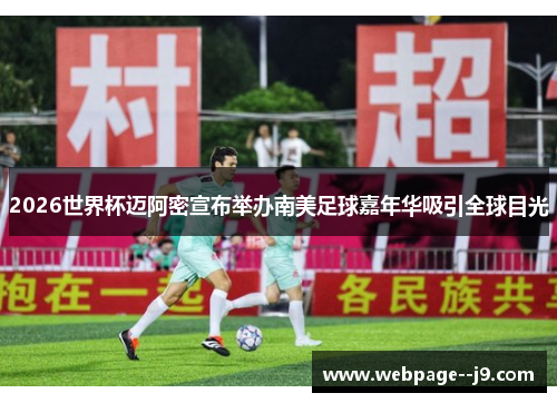 2026世界杯迈阿密宣布举办南美足球嘉年华吸引全球目光 2026世界杯迈阿密宣布举办南美足球嘉年华吸引全球目光