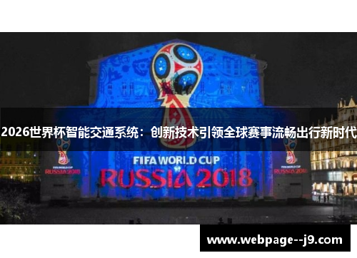 2026世界杯智能交通系统:创新技术引领全球赛事流畅出行新时代 2026世界杯智能交通系统:创新技术引领全球赛事流畅出行新时代