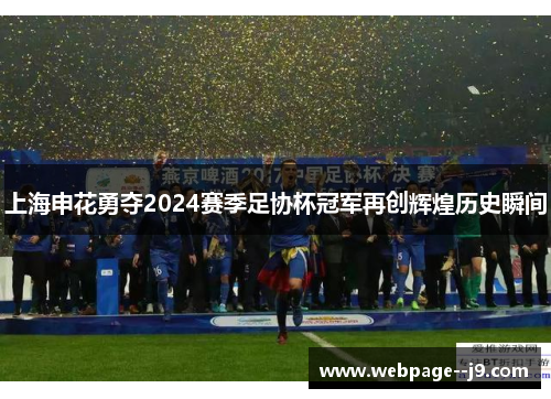 上海申花勇夺2024赛季足协杯冠军再创辉煌历史瞬间