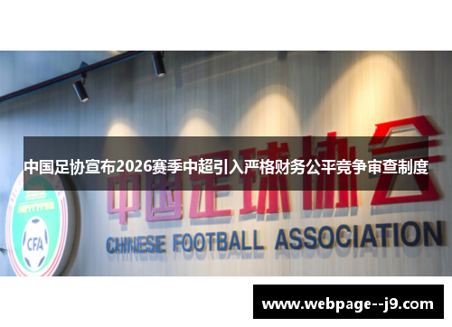 中国足协宣布2026赛季中超引入严格财务公平竞争审查制度