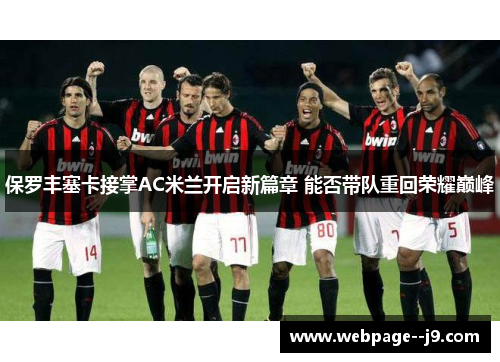 保罗丰塞卡接掌AC米兰开启新篇章 能否带队重回荣耀巅峰 保罗丰塞卡接掌AC米兰开启新篇章 能否带队重回荣耀巅峰