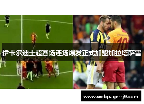 伊卡尔迪土超赛场连场爆发正式加盟加拉塔萨雷