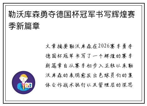勒沃库森勇夺德国杯冠军书写辉煌赛季新篇章 勒沃库森勇夺德国杯冠军书写辉煌赛季新篇章