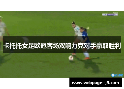 卡托托女足欧冠客场双响力克对手豪取胜利