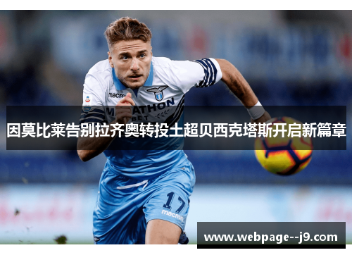 因莫比莱告别拉齐奥转投土超贝西克塔斯开启新篇章 因莫比莱告别拉齐奥转投土超贝西克塔斯开启新篇章