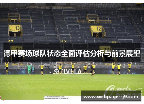 德甲赛场球队状态全面评估分析与前景展望