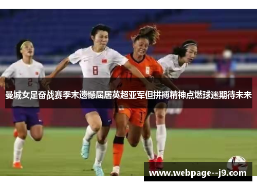 曼城女足奋战赛季末遗憾屈居英超亚军但拼搏精神点燃球迷期待未来