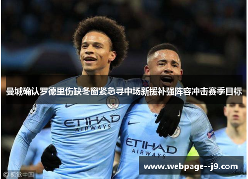 曼城确认罗德里伤缺冬窗紧急寻中场新援补强阵容冲击赛季目标