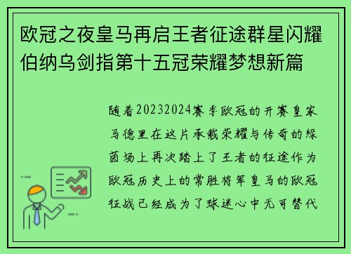 欧冠之夜皇马再启王者征途群星闪耀伯纳乌剑指第十五冠荣耀梦想新篇