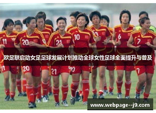 欧足联启动女足足球发展计划推动全球女性足球全面提升与普及