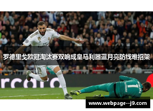 罗德里戈欧冠淘汰赛双响成皇马利器蓝月亮防线难招架