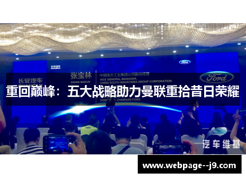 重回巅峰：五大战略助力曼联重拾昔日荣耀