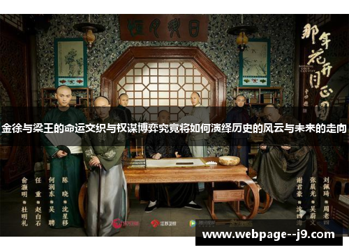 金徐与梁王的命运交织与权谋博弈究竟将如何演绎历史的风云与未来的走向