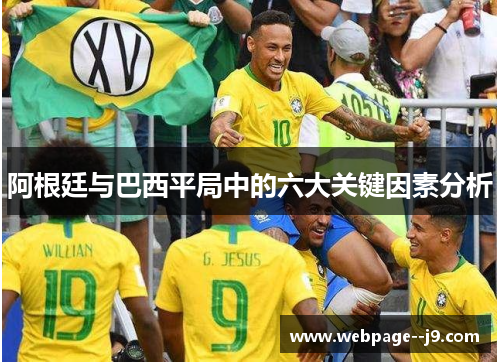 阿根廷与巴西平局中的六大关键因素分析 阿根廷与巴西平局中的六大关键因素分析