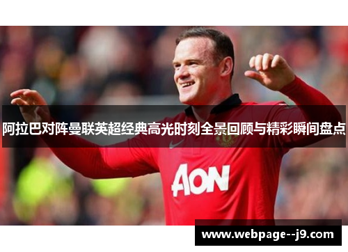 阿拉巴对阵曼联英超经典高光时刻全景回顾与精彩瞬间盘点