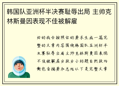 韩国队亚洲杯半决赛耻辱出局 主帅克林斯曼因表现不佳被解雇