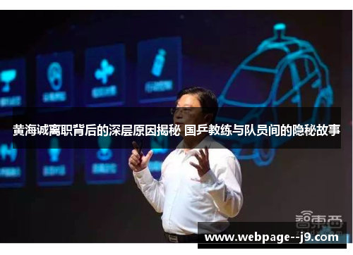 黄海诚离职背后的深层原因揭秘 国乒教练与队员间的隐秘故事 黄海诚离职背后的深层原因揭秘 国乒教练与队员间的隐秘故事