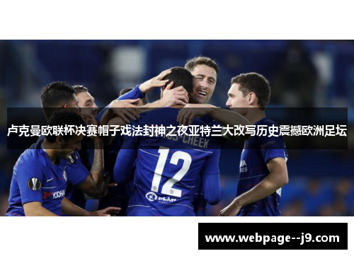 卢克曼欧联杯决赛帽子戏法封神之夜亚特兰大改写历史震撼欧洲足坛 卢克曼欧联杯决赛帽子戏法封神之夜亚特兰大改写历史震撼欧洲足坛