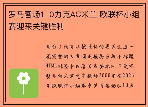 罗马客场1-0力克AC米兰 欧联杯小组赛迎来关键胜利