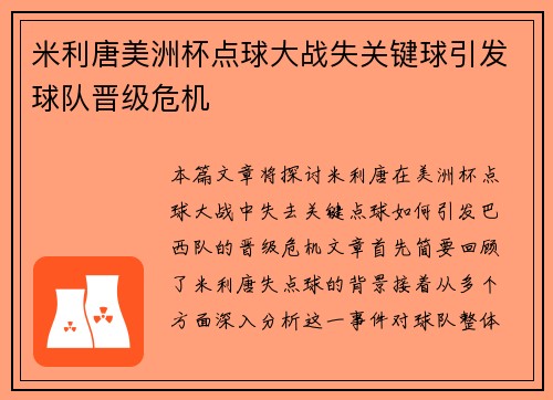 米利唐美洲杯点球大战失关键球引发球队晋级危机