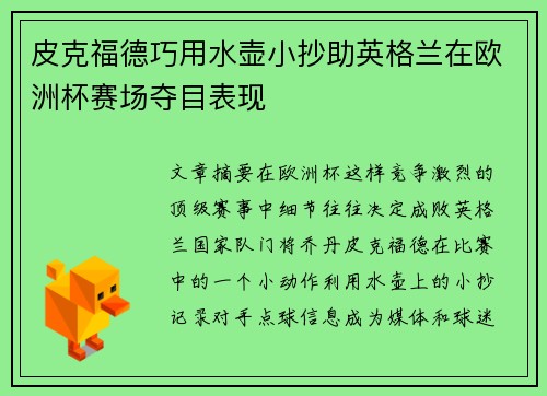 皮克福德巧用水壶小抄助英格兰在欧洲杯赛场夺目表现