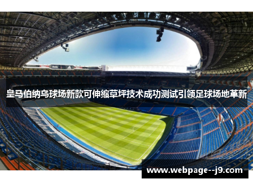 皇马伯纳乌球场新款可伸缩草坪技术成功测试引领足球场地革新