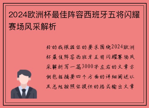 2024欧洲杯最佳阵容西班牙五将闪耀赛场风采解析
