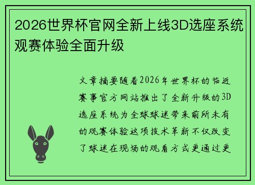 2026世界杯官网全新上线3D选座系统观赛体验全面升级