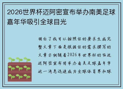 2026世界杯迈阿密宣布举办南美足球嘉年华吸引全球目光
