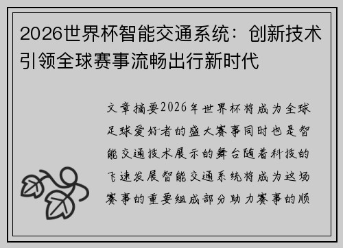 2026世界杯智能交通系统：创新技术引领全球赛事流畅出行新时代