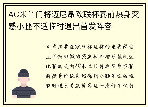 AC米兰门将迈尼昂欧联杯赛前热身突感小腿不适临时退出首发阵容