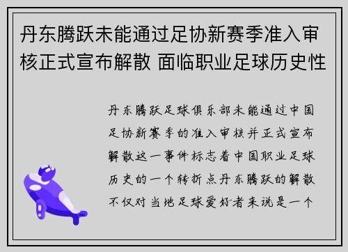 丹东腾跃未能通过足协新赛季准入审核正式宣布解散 面临职业足球历史性转折