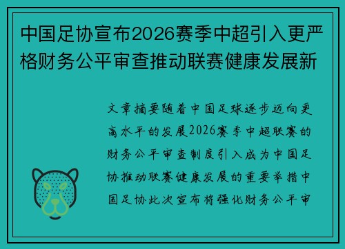 中国足协宣布2026赛季中超引入更严格财务公平审查推动联赛健康发展新格局