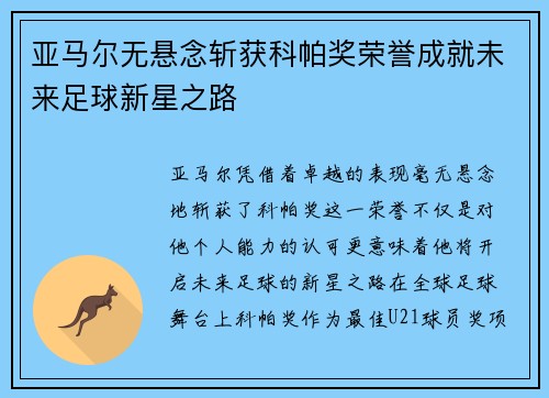 亚马尔无悬念斩获科帕奖荣誉成就未来足球新星之路