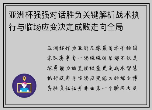 亚洲杯强强对话胜负关键解析战术执行与临场应变决定成败走向全局