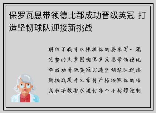 保罗瓦恩带领德比郡成功晋级英冠 打造坚韧球队迎接新挑战