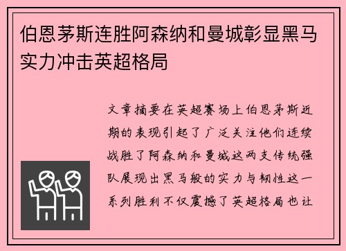 伯恩茅斯连胜阿森纳和曼城彰显黑马实力冲击英超格局