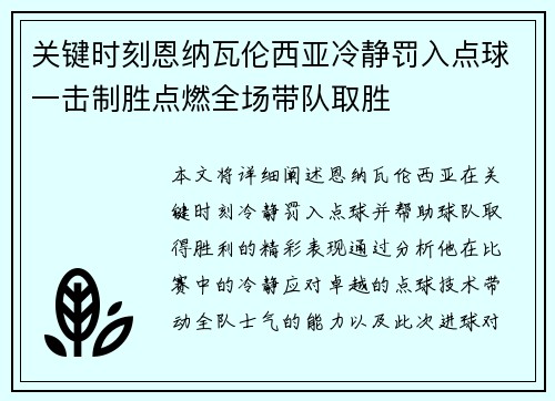 关键时刻恩纳瓦伦西亚冷静罚入点球一击制胜点燃全场带队取胜