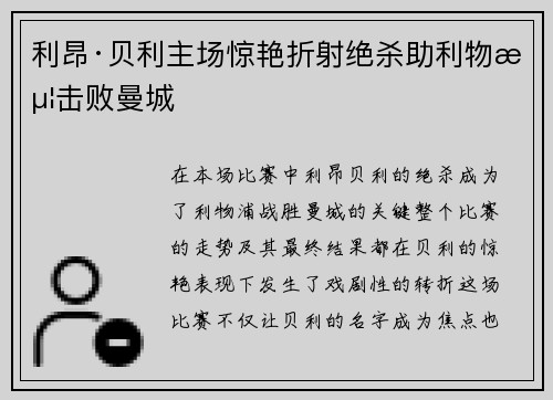 利昂·贝利主场惊艳折射绝杀助利物浦击败曼城