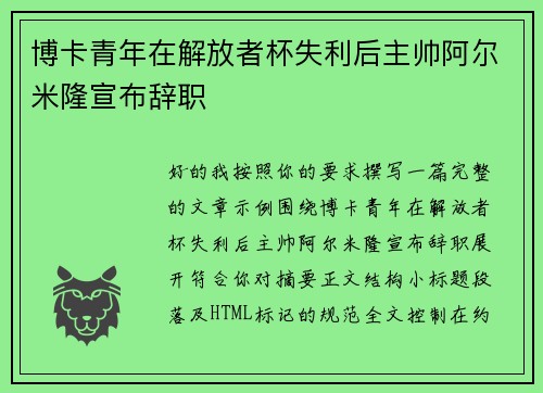 博卡青年在解放者杯失利后主帅阿尔米隆宣布辞职