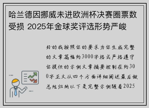 哈兰德因挪威未进欧洲杯决赛圈票数受损 2025年金球奖评选形势严峻