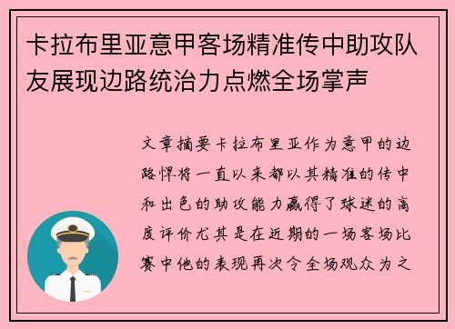 卡拉布里亚意甲客场精准传中助攻队友展现边路统治力点燃全场掌声